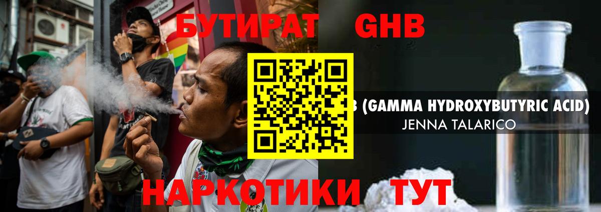 БУТИРАТ GHB  Вход с VPN  Миасс 