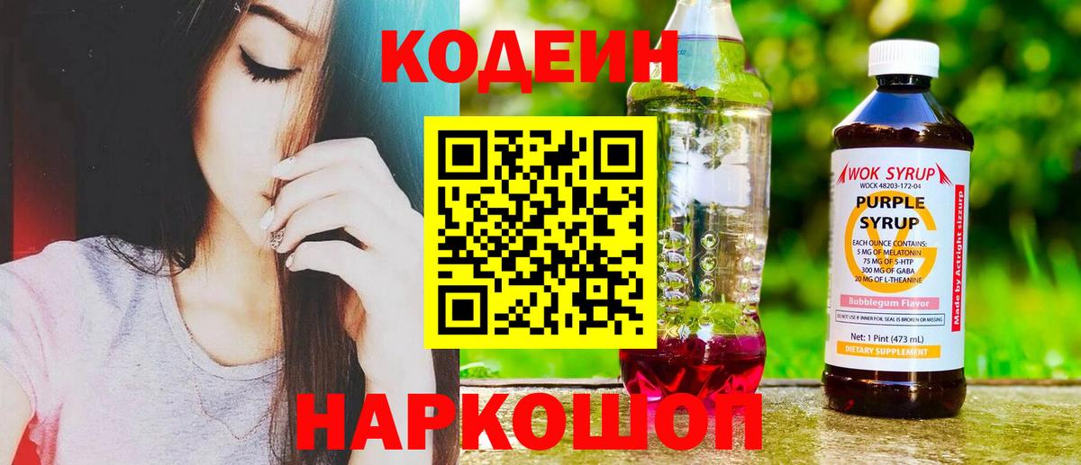 Кодеин напиток Lean (лин)  Кодеин Purple Drank  Вход с VPN  Миасс 