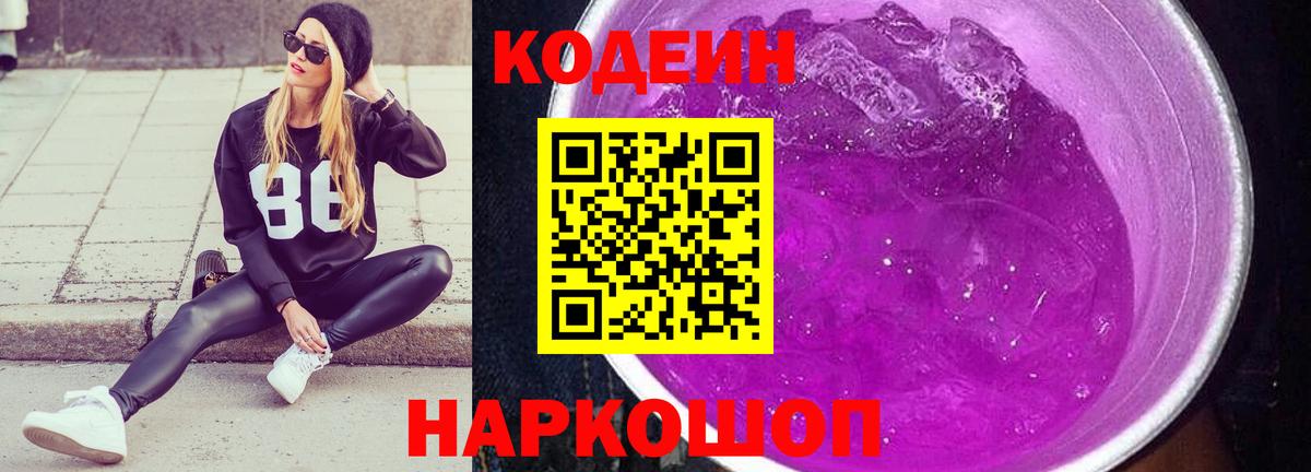 Codein напиток Lean (лин) Миасс